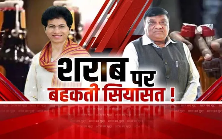 Aaj Ka Mudda: शराब पर बहकती सियासत, कांग्रेस पर हमलावर हुई बीजेपी