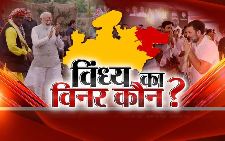 Aaj Ka Mudda: बीजेपी-कांग्रेस में सीधी तकरार, विंध्य में कौन बनेगा शेर, कौन होगा ढेर?