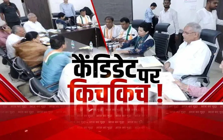 Aaj Ka Mudda: कैंडिडेट पर किचकिच! कांग्रेस में टिकट पर मंथन, हारे प्रत्याशी को टिकट नहीं?