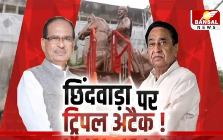 Aaj Ka Mudda: छिंदवाड़ा पर ट्रिपल अटैक! शिवाजी पर छिड़ी सियासत, जानें पूरी खबर