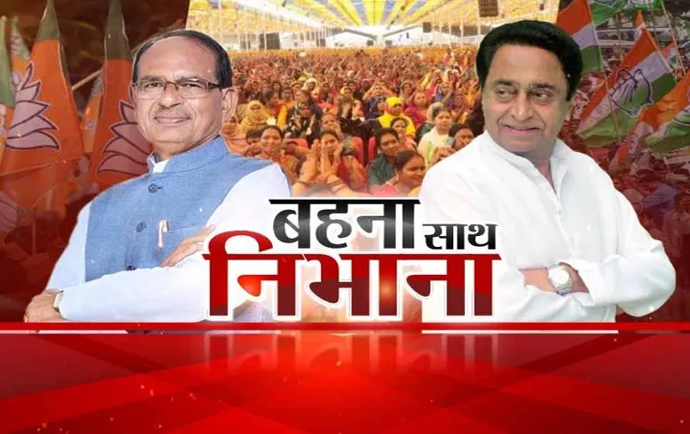 Aaj Ka Mudda: बहना साथ निभाना! बीजेपी कर रही आगाह, 23 में जीत दिलाना