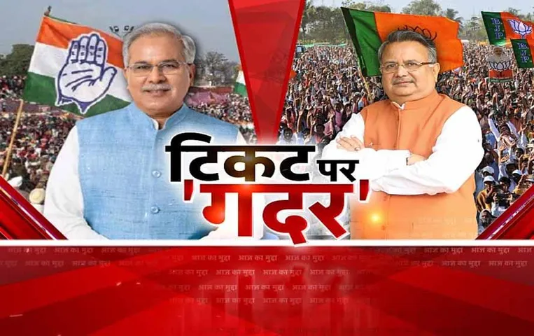 Aaj Ka Mudda: छत्तीसगढ़ में सियासी 'गदर', टिकट को लेकर कांग्रेस पर बीजेपी वार
