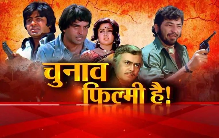 Aaj Ka Mudda: चुनाव फिल्मी है! चुनावी 'शोले' में 'जय-वीरू और गब्बर', एमपी के दिग्गजों में डायलॉग की टक्कर