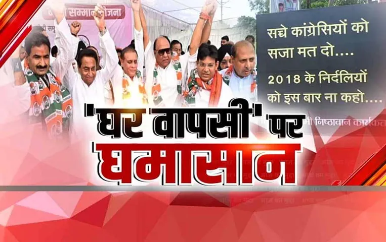Aaj Ka Mudda: कांग्रेस में नेताओं की 'घर वापसी', 'नाथ' की मौजूदगी में थामा 'हाथ'