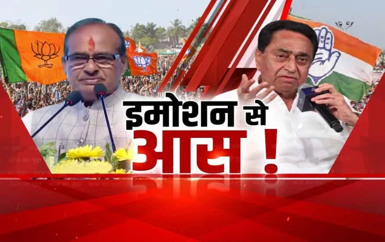 Aaj Ka Mudda: इमोशन से आस! सीएम शिवराज पब्लिक कनेक्ट के मास्टर, कमलनाथ भी लगातार दे रहे इमोशनल स्पीच