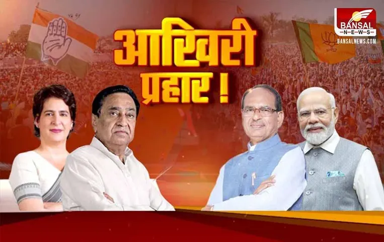 Aaj Ka Mudda: आखिरी प्रहार! प्रचार धुआंधार, क्या एमपी इलेक्शन में प्रचार सेट करेगा नैरेटिव?