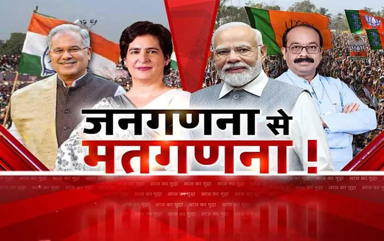 Aaj Ka Mudda: जनगणना से मतगणना! प्रियंका गांधी का बड़ा एलान, छत्तीसगढ़ में होगी जनगणना