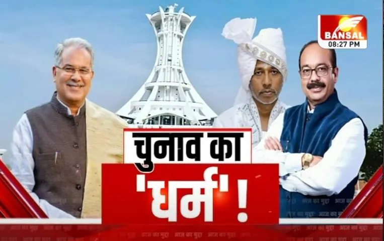Aaj Ka Mudda: चुनाव का 'धर्म'! चुनाव से पहले बीजेपी के हुए बालदास