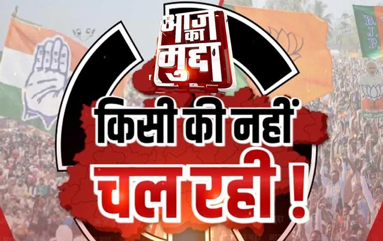 Aaj ka Mudda: एमपी चुनाव 2023 और बीजेपी की दूसरी लिस्ट? क्या कैंडिडेट सिलेक्शन में किसी पार्टी की नहीं चल रही है, देखें वीडियो