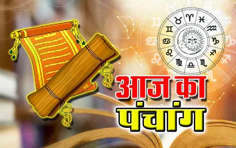 Aaj Ka Panchang 21 November 2023: आज इस दिशा में यात्रा करना है अशुभ, जानें आज का राहू काल और शुभ काल