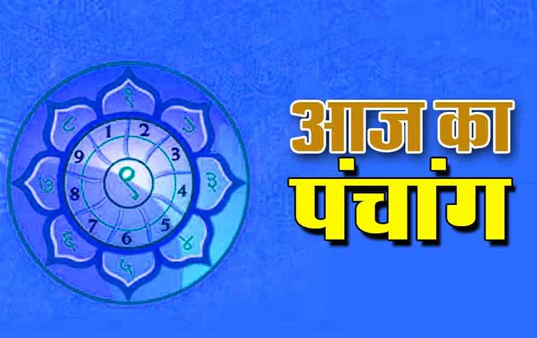 Aaj Ka Panchang 25 November 2023: जानिए आज का शुभ मुहूर्त, राहू काल, योग, करण और दिशा शूल