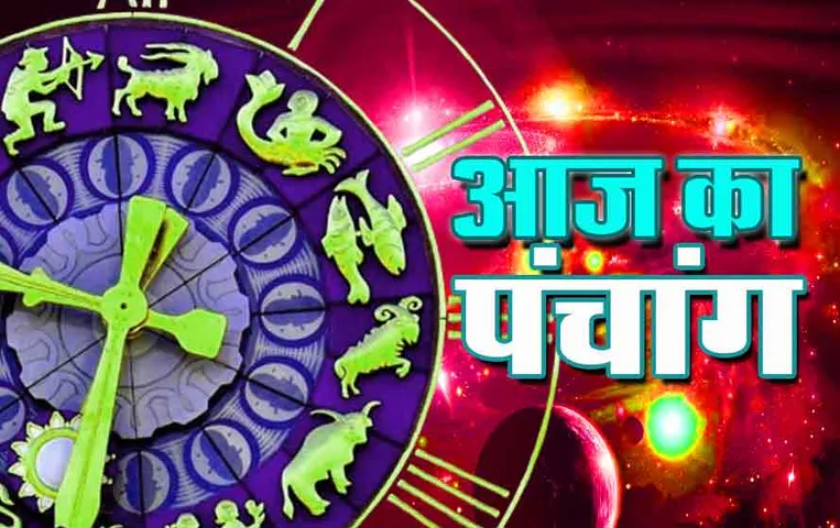 Aaj Ka Panchang 29 November 2023: जानिए मार्गशीर्ष (माघ) माह की द्वितीया तिथि का राहूकाल और शुभकाल