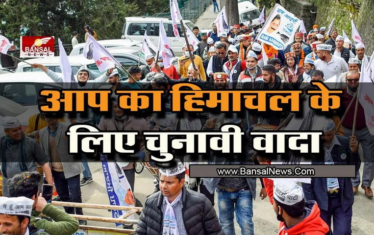 Himachal Pradesh Election 2022: 3000 रुपया बेरोजगारी भत्ता, आप का हिमाचल के लिए चुनावी वादा