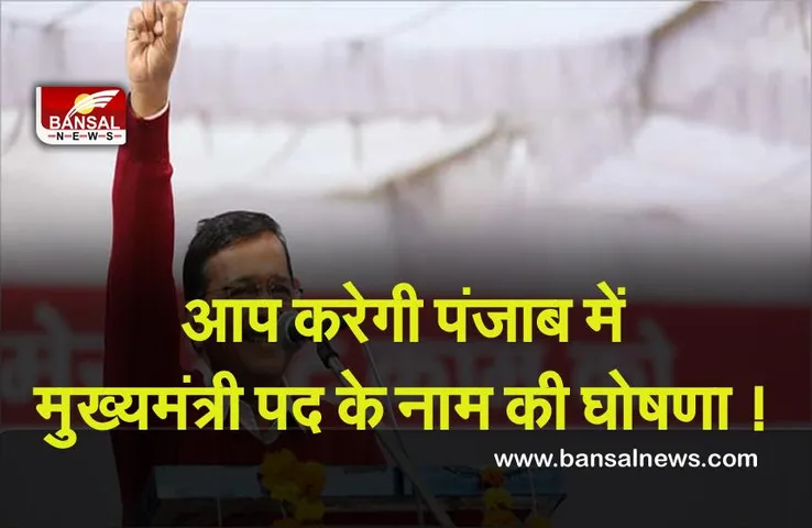 Punjab Election 2022 : केजरीवाल ने बतया इतनी तारीख को आप करने जा रही है ,पंजाब में मुख्यमंत्री पद के उमीदवार के नाम की घोषणा