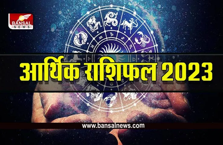 Rashifal 2023 In Hindi : नए साल में इन लोगों को मिलेगी छप्पर फाड़ दौलत, जानें आ​र्थिक राशिफल 2023
