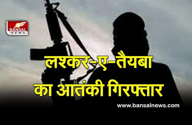 Lashkar terrorist arrested: सुरक्षा बलों को मिली बड़ी कामयाबी बडगाम से गिरफ्तार हुआ लश्कर-ए-तैयबा का आतंकी