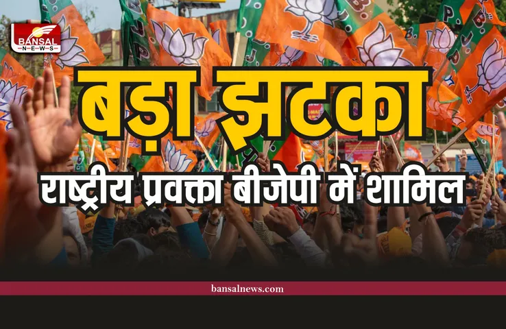 चुनाव से पहले बड़ा झटका, राष्ट्रीय प्रवक्ता बीजेपी में शामिल