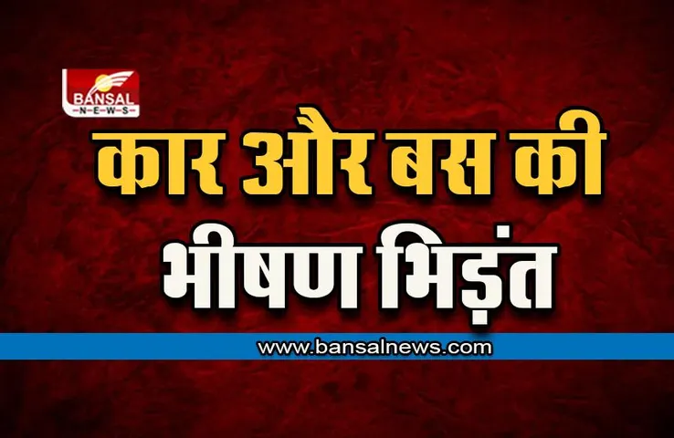 Ambikapur Bus Accident: कार और बस की भीषण भिड़ंत, 25 यात्री घायल