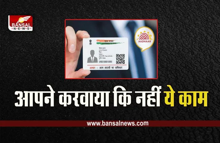 Aadhar Card Update : आधार कार्ड से जुड़े इस काम के लिए केंद्रों पर लगी भीड़, आपने कराया कि नहीं, बढ़ सकती है परेशानी