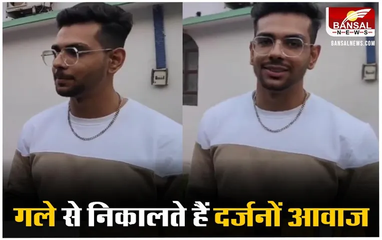 Agra News: गले से निकालते हैं अलग-अलग साउंड, हुनरबाज में भी जा चुके हैं हर्ष