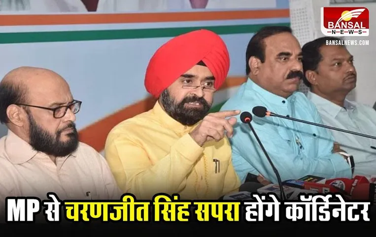 AICC New Media Coordinator: AICC ने तय किए नए मीडिया कॉर्डिनेटर, एमपी से होंगे चरणजीत सिंह सपरा