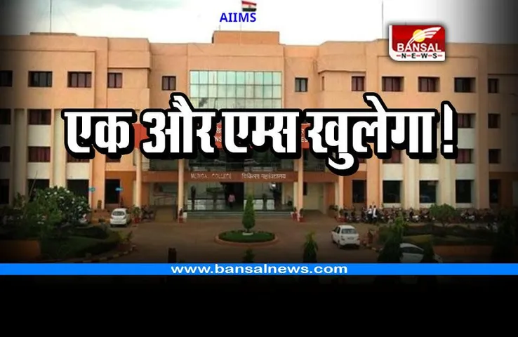 CG Second AIIMS : एक और एम्स हॉस्पिटल खुलेगा, स्वास्थ्य मंत्री ने दी जानकारी