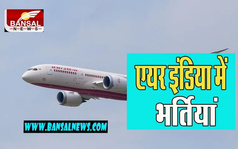Air India Recruitment: दो महीने में मिले 73,700 से अधिक आवेदन ! जानिए अब तक कितने खाली रहे पद