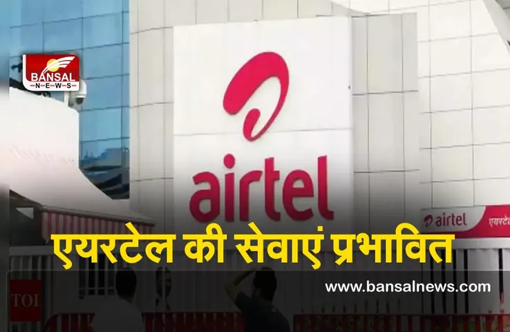 Airtel Down : एयरटेल की इंटरनेट सेवाए आज सुबह हो गई ठप,ऊजर्स को हुई परेशानी