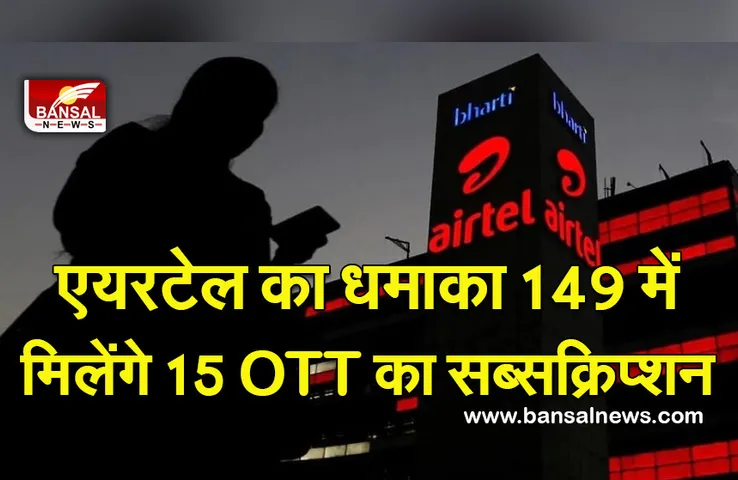 Airtel Xstream Premium : लॉन्च हुआ Airtel का Xstream Premium, 149 रुपये में 15 OTT के सब्सक्रिप्शन, ऐसे कर पाएंगे अपडेट