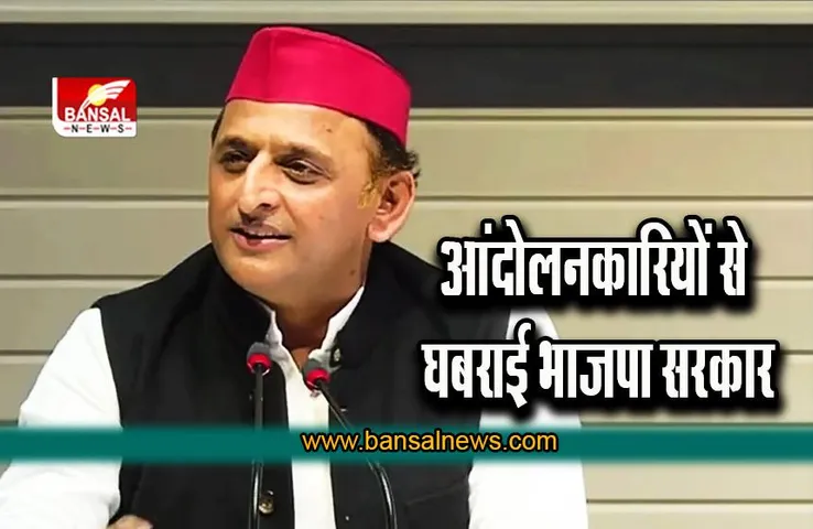 Akhilesh Yadav : आंदोलनकारियों से घबराई BJP सरकार ,अघोषित आपातकाल लगाकर विधायकों को रोका