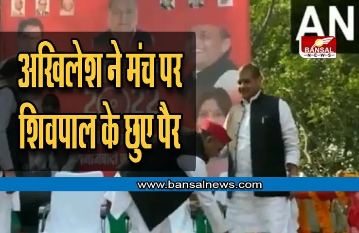 by-election: मिट गई दूरियां! अखिलेश ने मंच पर शिवपाल के छुए पैर, बोले – ‘भतीजे में कभी दूरियां नहीं रहीं’