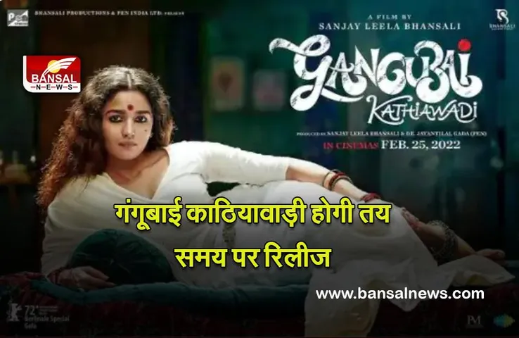 Gangubai Kathiawadi : भंसाली को मिला बड़ा बर्थडे गिफ्ट,सुप्रीम कोर्ट ने फिल्म की रिलीज पर नहीं लगाई रोक