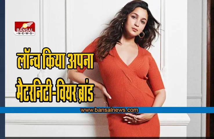 Alia Bhatt ने लॉन्च किया अपना मैटरनिटी-वियर ब्रांड, दिए टिप्स