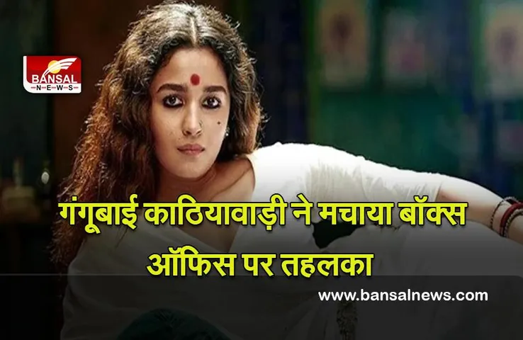 Box Office Collection : आलिया भट्ट की गंगूबाई काठियावाड़ी ने तीन दिन में कमाए इतने करोड़ रुपये