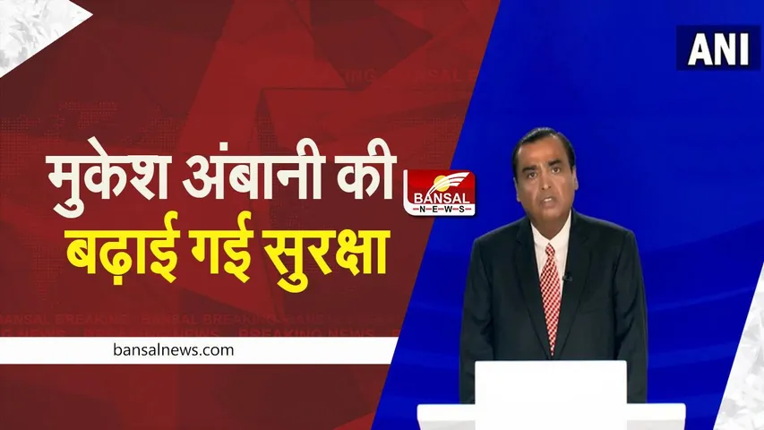 MUKESH AMBANI: उद्योगपति मुकेश अंबानी की बढ़ाई गई सुरक्षा, अब मिलेगी Z+ सिक्योरिटी