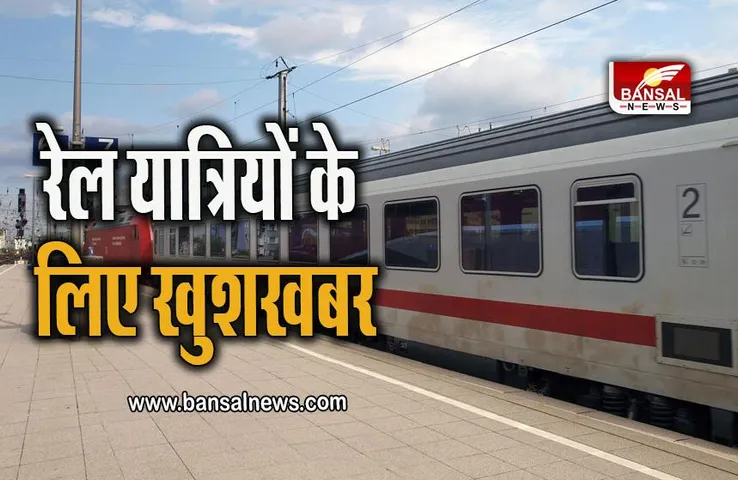 Indain Railway:  रेल यात्रियों के लिए खुशखबर,अब जर्मन तकनीक के नए कोचों के साथ चलेगी यह एक्सप्रेस ट्रेन