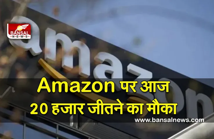 Amazon-App-Quiz-25-February-2022 : आज Amazon दे रहा है घर बैठै 20 हजार रुपये जीतने का मौका, जानें कैसे