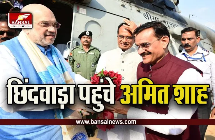 Amit Shah In MP : केंद्रीय गृह मंत्री अमित शाह पहुंचे छिंदवाड़ा, कार्यक्रमों में हुआ संशोधन