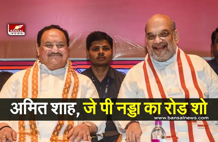 Shah & Nadda Road Show: शाह, नड्डा कर्नाटक में आज करेंगे रोड शो
