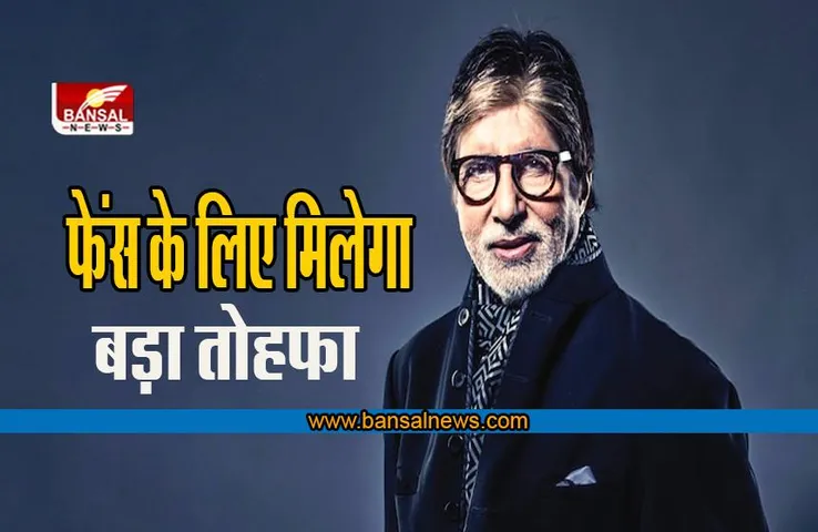 Amitabh Bachchan Birthday: मनाया जाएगा मेगास्टार के 80वें जन्मदिन पर जश्न, फेंस के लिए मिलेगा बड़ा तोहफा