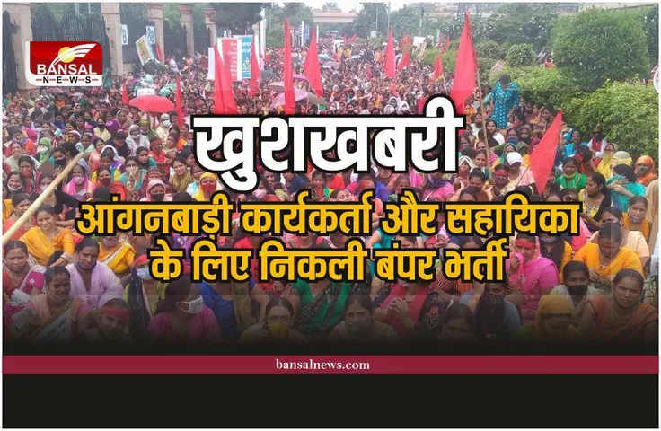 Anganwadi Vacancy 2023: सरकार ने निकाली आंगनबाड़ी कार्यकर्ता और सहायिका के लिए भर्ती