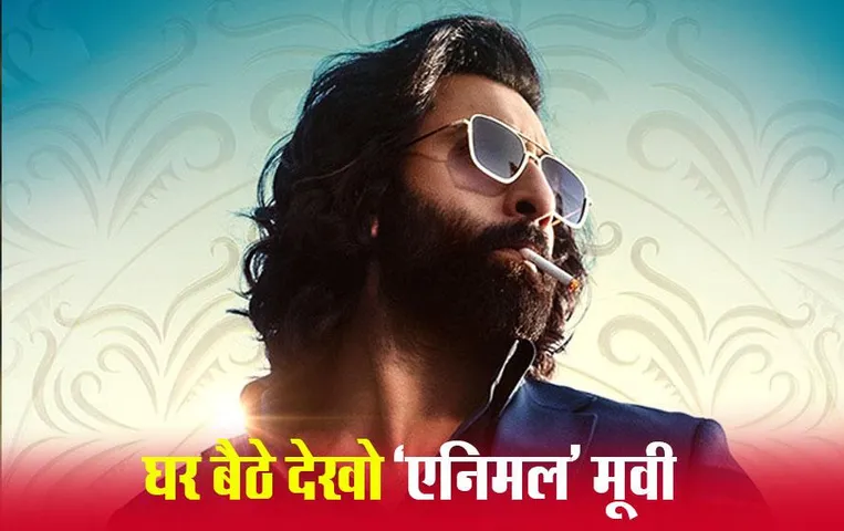 Animal on OTT: आज OTT प्लेटफॉर्म पर रिलीज हुई 'एनिमल' मूवी, हिंदी, तमिल, तेलुगु, मलयालम और कन्नड़ में भी उपलब्ध