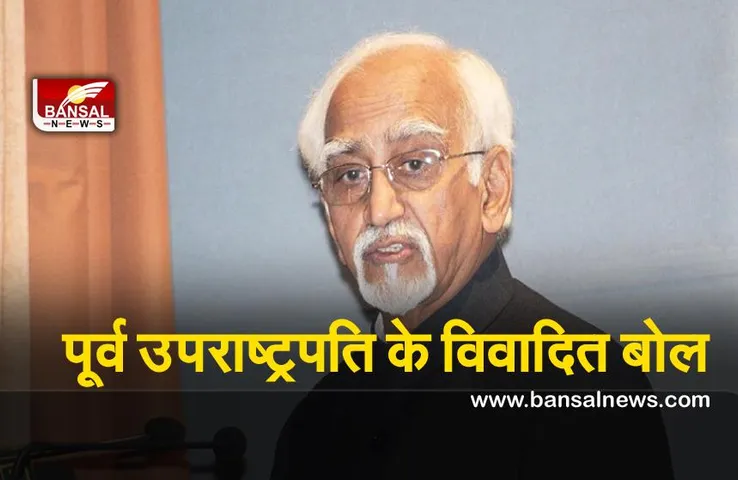 Former Vice President Ansari :पूर्व उपराष्ट्रपति अंसारी ने, विदेशी सांसदों के बीच की भारत की छवि ख़राब  कही ये बात