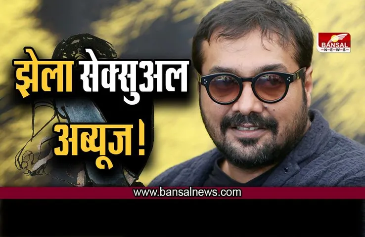 दिग्गज डायरेक्टर Anurag Kashyap ने कम उम्र में झेला सेक्सुअल अब्यूज!  खुद बताया उन दर्दनाक दिनों के बारें में