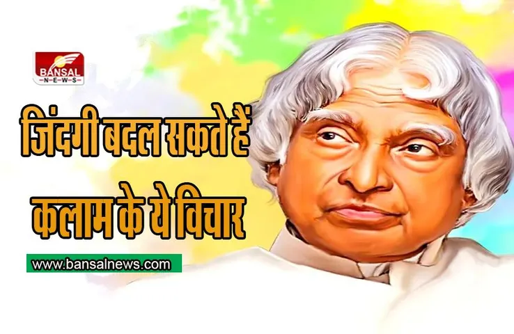 APJ Abdul Kalam के ये विचार आपकी ज़िंदगी बदल सकते है