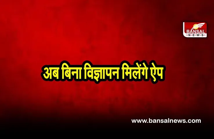 Play Pass: गुगल ने लांच किया प्ले पास, अब बिना विज्ञापन मिलेंगे इतने ऐप, जानिए फायदे