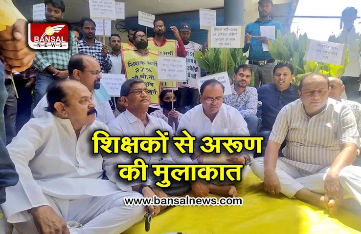 एक हफ्ते से राजधानी में धरना दे रहे चयनित शिक्षकों से मिले अरूण यादव, दिया यह बड़ा आश्वासन, जानिए