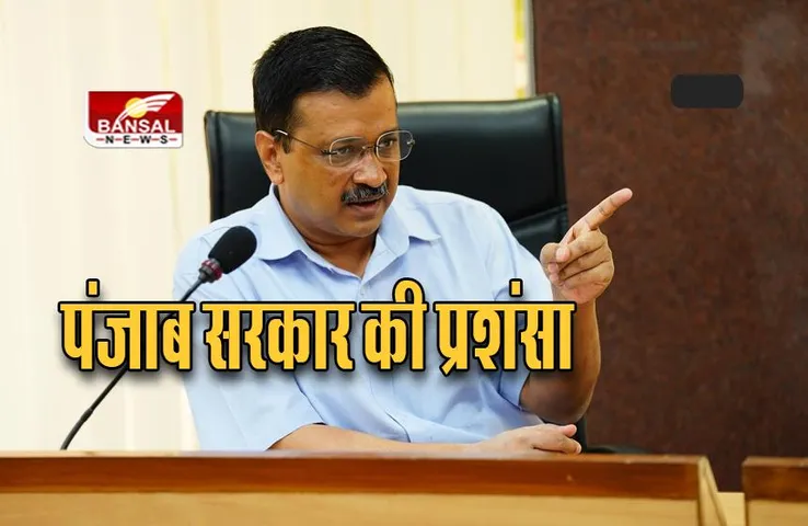Arvind Kejriwal : केजरीवाल ने इस काम के लिए पंजाब सरकार की प्रशंसा की, अन्य राज्यों को भी ऐसा करने का आग्रह किया