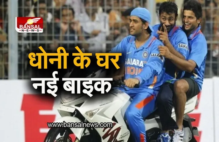 MS Dhoni New Bike: एमएस धोनी के घर आई नई बाइक, जानिए कीमत और फीचर्स