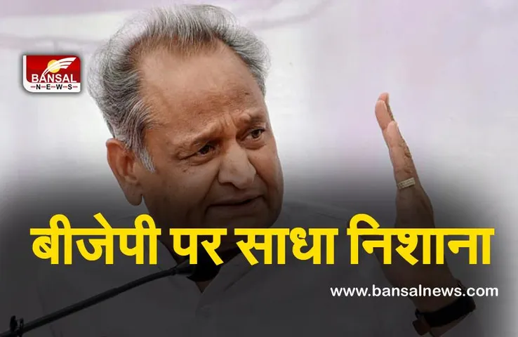 Ashok Gehlot : गहलोत ने बीजेपी पर साधा निशाना बोले, भाजपा ने देश को बर्बाद कर दिया है